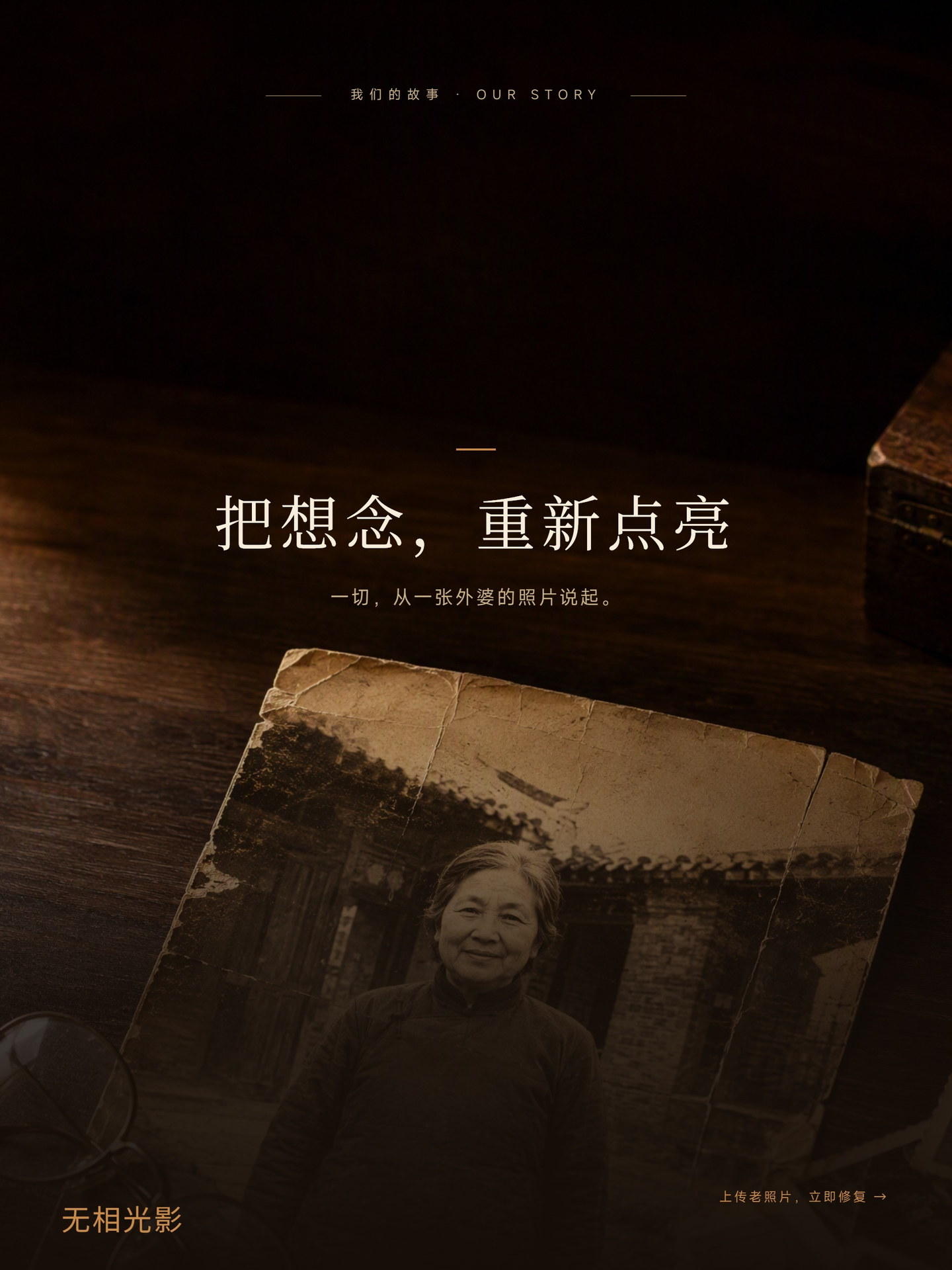 「把想念，重新点亮」——木桌上的一张外婆老照片